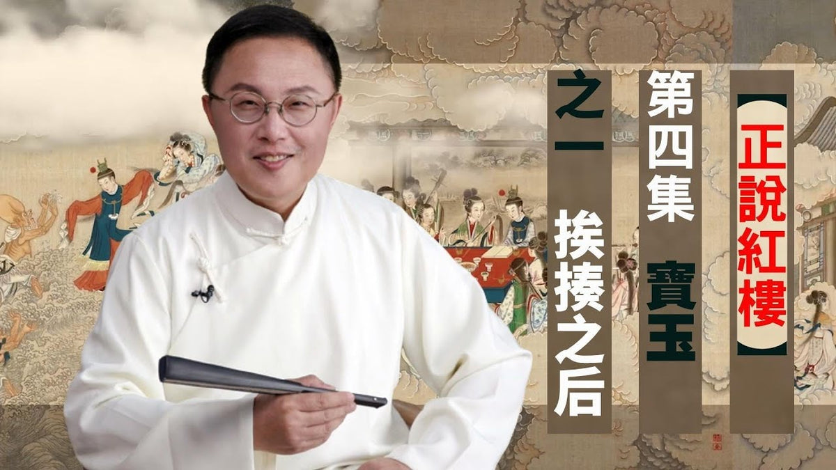 【正說紅樓】第四集