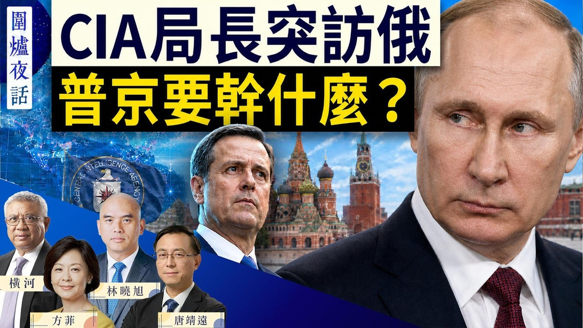 圍爐夜話 08/26 -CIA局長突訪莫斯科-普京要升級俄烏戰爭-川普政府將取消20萬簽證-誰會中招｜唐靖遠 林曉旭 橫河 方菲｜圍爐夜話