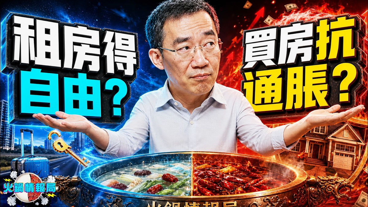 火鍋情報局 08/29 -買房是抗通脹還是當房奴？章天亮 vs 李大宇火線激辯！30年固定利率對決租房自由！｜火鍋情報局