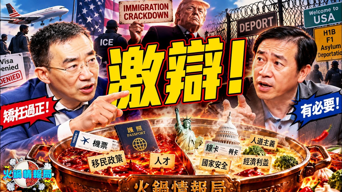 火鍋情報局 09/05 -川普移民政策「矯枉過正」？章天亮vs.方偉現場激辯！關死合法移民與外國留學生，美國正在自斷生路還是亡羊補牢？｜火鍋情報局