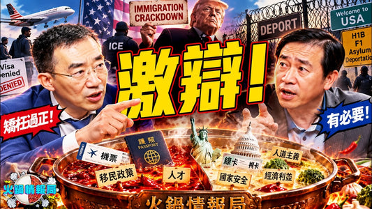 火鍋情報局 09/05 -川普移民政策「矯枉過正」？章天亮vs.方偉現場激辯！關死合法移民與外國留學生，美國正在自斷生路還是亡羊補牢？｜火鍋情報局