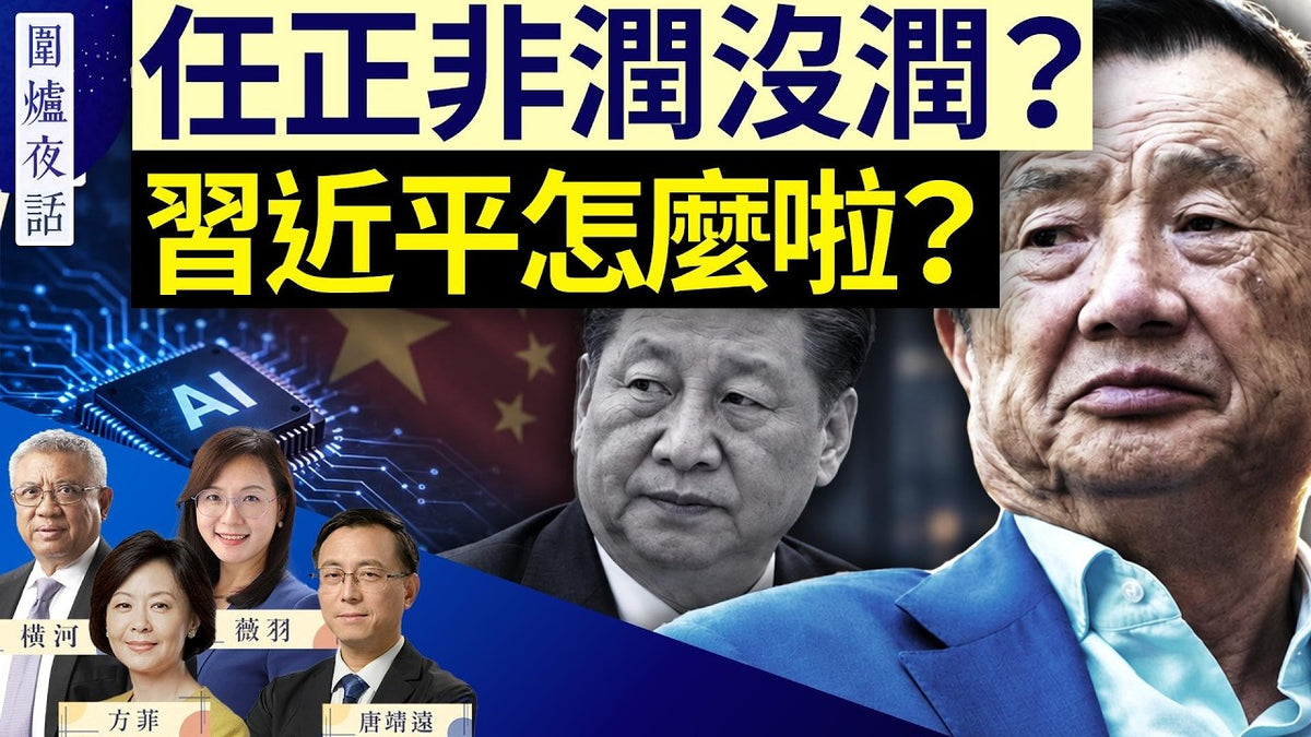 圍爐夜話 09/16 -任正非到底潤沒潤-出入境新規生效-習近平身體有事-川習會還開不開｜唐靖遠 橫河 薇羽 方菲｜圍爐夜話