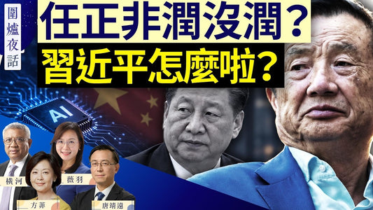 圍爐夜話 09/16 -任正非到底潤沒潤-出入境新規生效-習近平身體有事-川習會還開不開｜唐靖遠 橫河 薇羽 方菲｜圍爐夜話