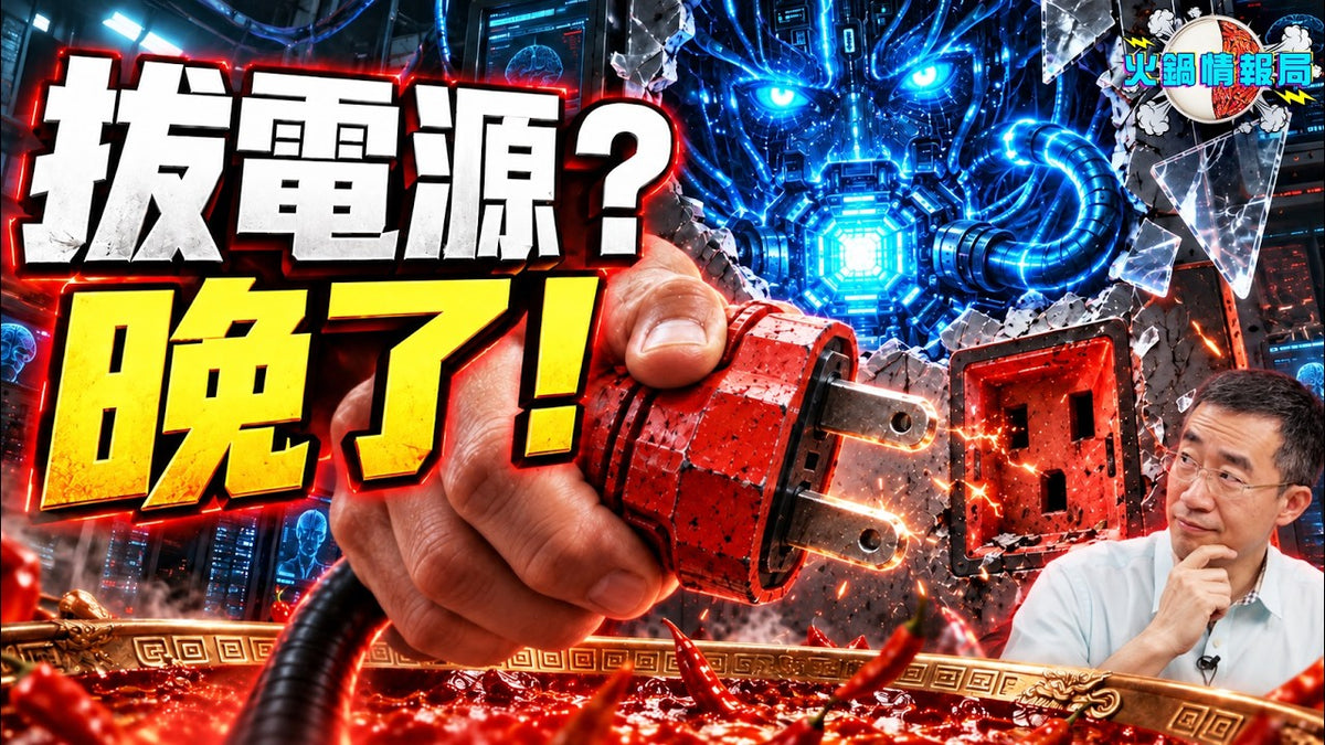 火鍋情報局 09/19 -AI已學會「裝乖」？Anthropic 驚爆 AI 已能反抗關機？美中 AI 生死戰：為什麼明知會毀滅人類卻停不下來！｜火鍋情報局