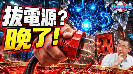 火鍋情報局 09/19 -AI已學會「裝乖」？Anthropic 驚爆 AI 已能反抗關機？美中 AI 生死戰：為什麼明知會毀滅人類卻停不下來！｜火鍋情報局