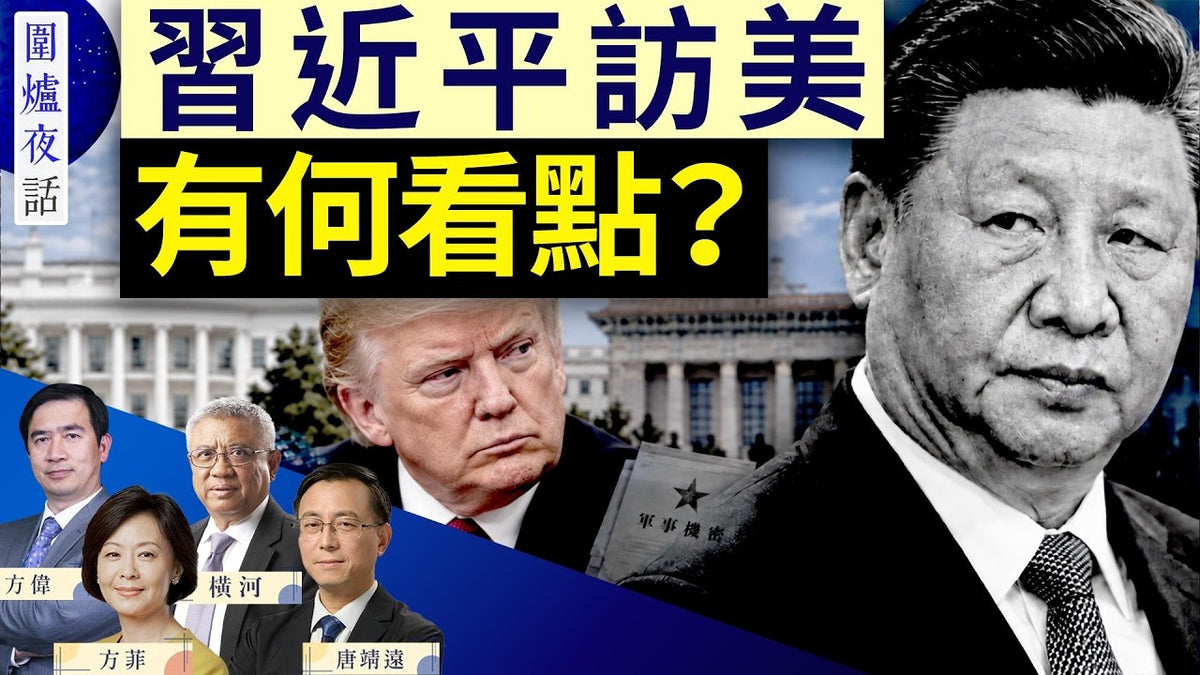 圍爐夜話 09/23 -習訪美-下機緊抓彭麗媛手當拐杖-川普接機給足面子-檯面下火藥味十足-張又俠案被蓋棺定論-黨軍已經疏離｜方偉｜圍爐夜話