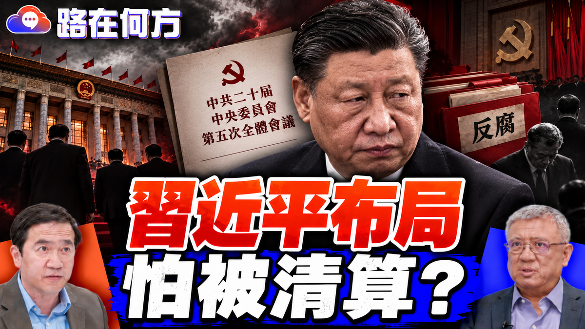 五中全會前習近平急著定規矩！反腐清洗要制度化，究竟是在保權還是防清算？#路在何方｜#方偉時間 10.23.2026