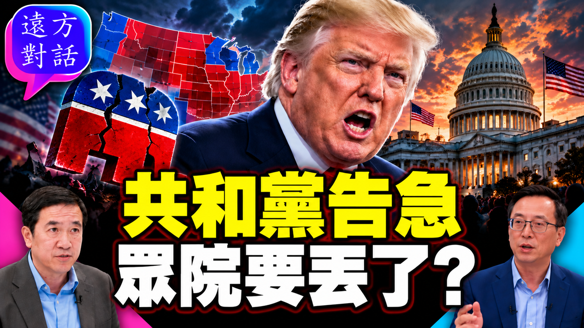 美國中期選舉出現危險信號！共和黨兩大紅州恐翻盤，川普能否守住國會？#遠方對話 ｜#方偉時間 10.27.2026