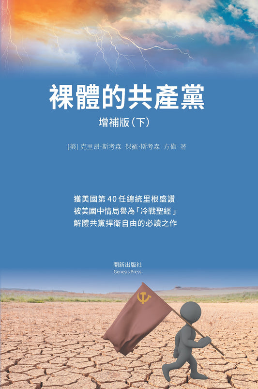 裸體的共產黨 增補版（下）平裝