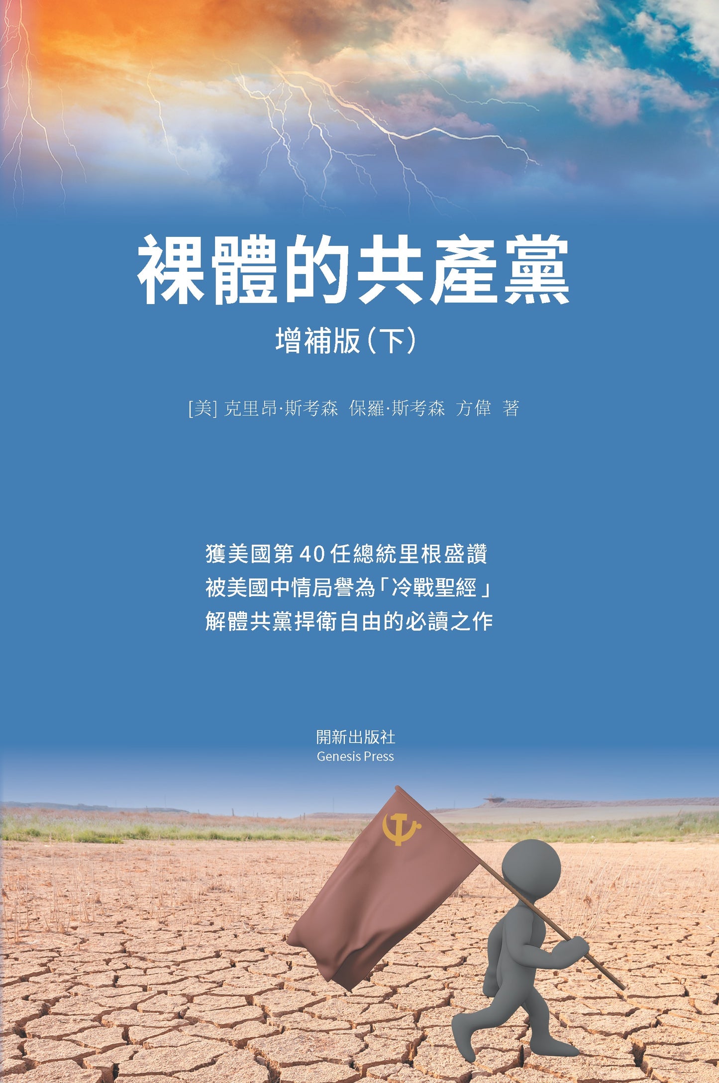 裸體的共產黨 增補版（上下冊套裝）平裝