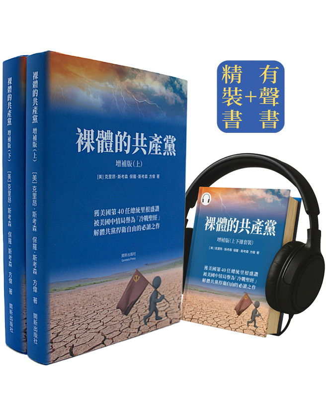 【預售】裸體的共產黨 增補版（上下冊）精裝書+有聲書套裝 🔔 免運費（US）