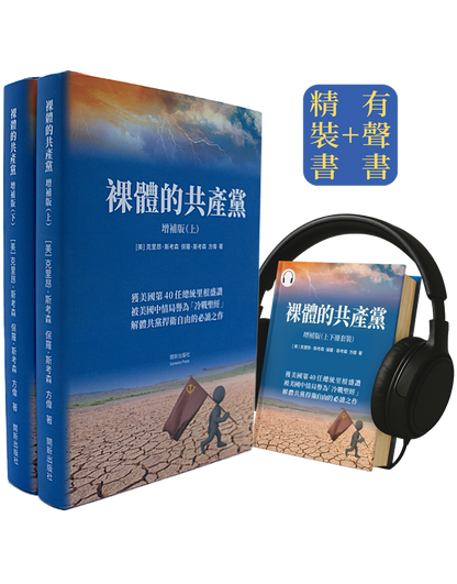 【預售】裸體的共產黨 增補版（上下冊）精裝書+有聲書套裝 🔔 免運費（US）