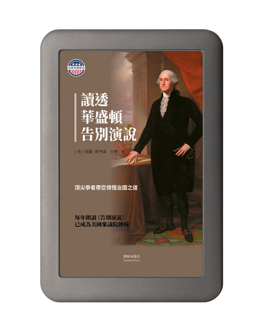 讀透華盛頓告別演說 電子書