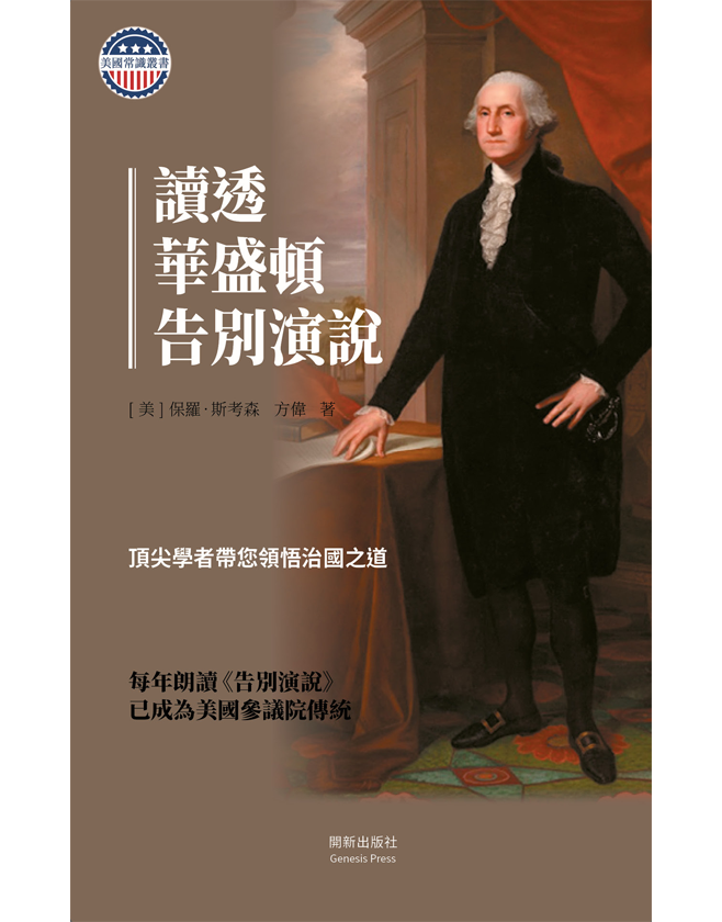 Deciphering Washington's Farewell Address Hardcover (Hand-revised Edition)