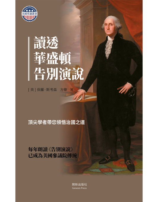 Deciphering Washington's Farewell Address Hardcover (Hand-revised Edition)