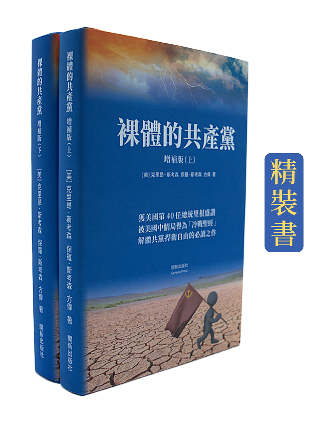 【預售】裸體的共產黨 增補版（上下冊套裝）精裝書 🔔 2套以上免運費（US）