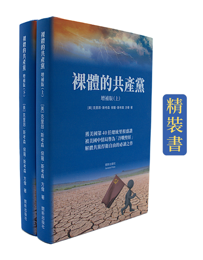 【預售】裸體的共產黨 增補版（上下冊套裝）精裝書 🔔 2套以上免運費（US）
