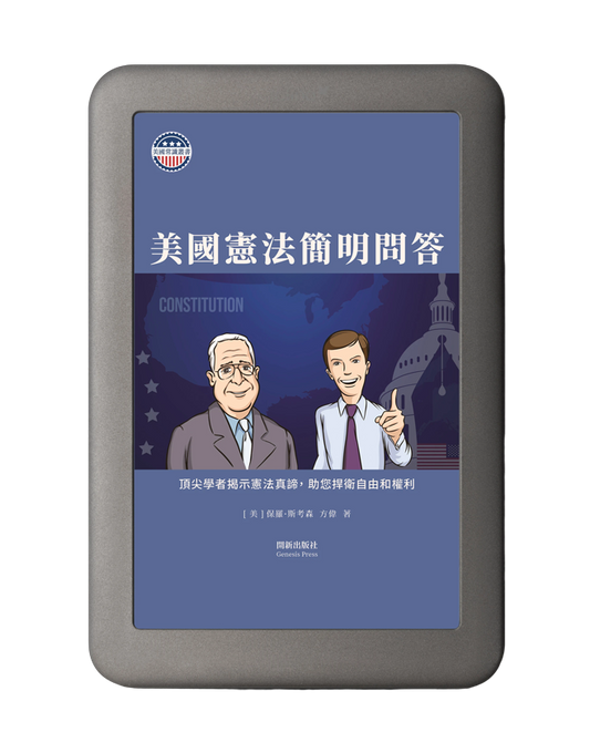 美國憲法簡明問答 電子書
