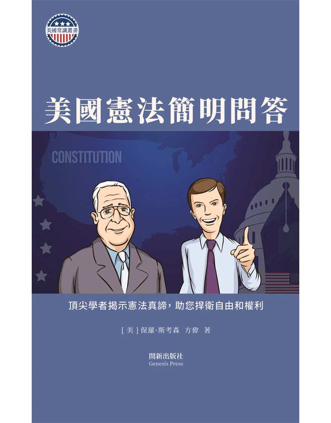 美国宪法简明问答 精装书（手工修订版）