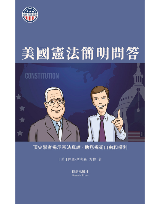 美国宪法简明问答 精装书（手工修订版）