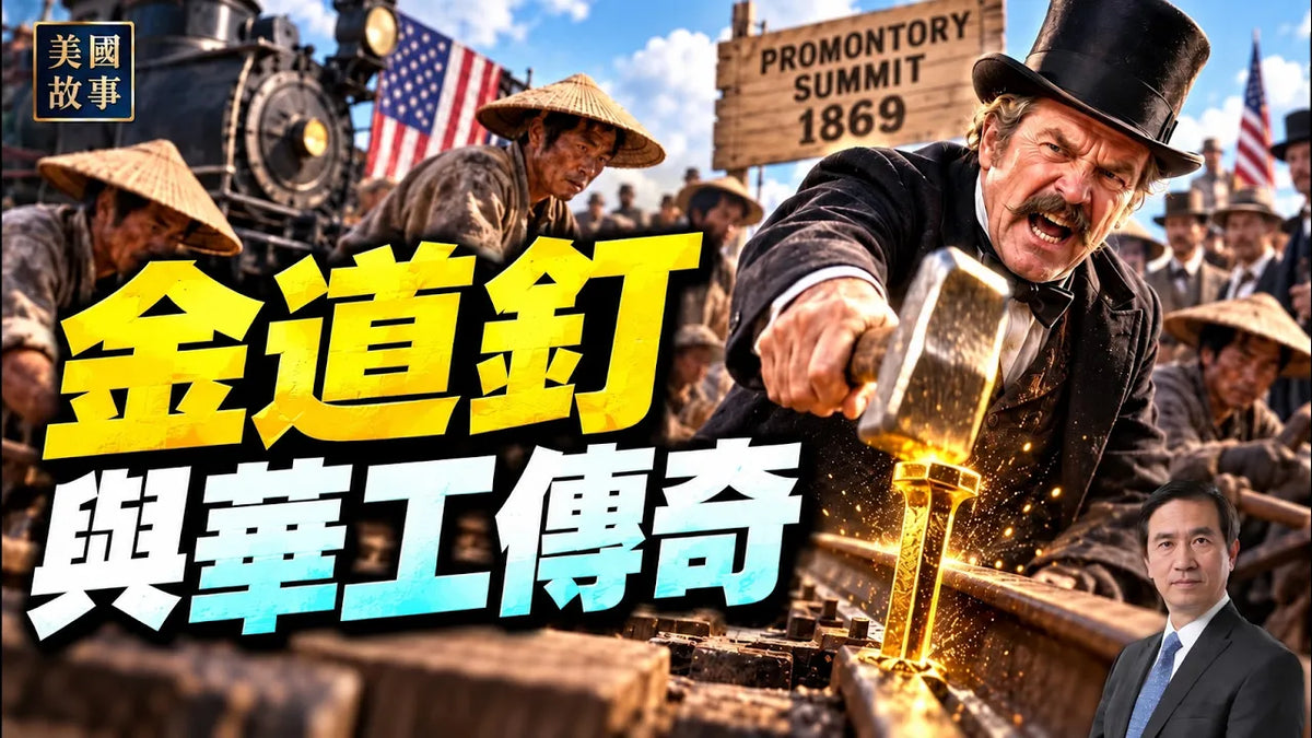 【美國基礎設施故事 第二篇】-美國1860年代的第一條跨國鐵路，如何打造現代美國 #美國故事 ｜#方偉時間