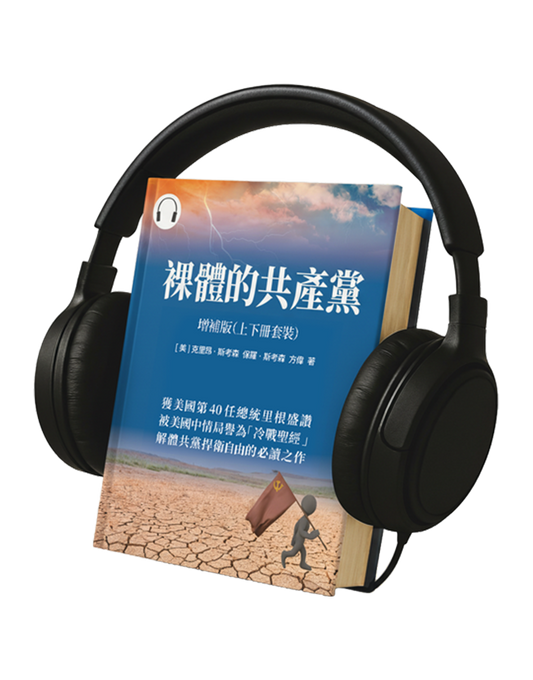 【有聲書】裸體的共產黨 增補版（兩冊套裝）🔔 贈精選有聲書