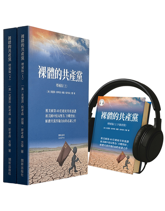 【平裝書+有聲書】裸體的共產黨 增補版（兩冊套裝）🔔 贈精選有聲書