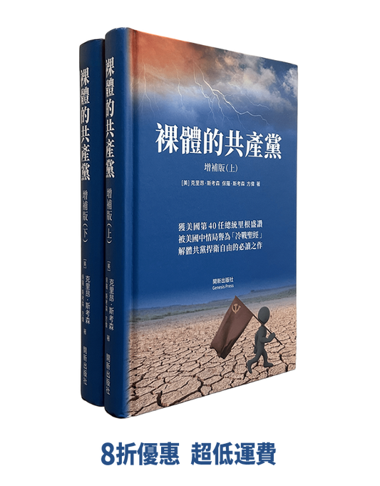 【精裝書】裸體的共產黨 增補版（兩冊套裝）🔔 贈精選有聲書
