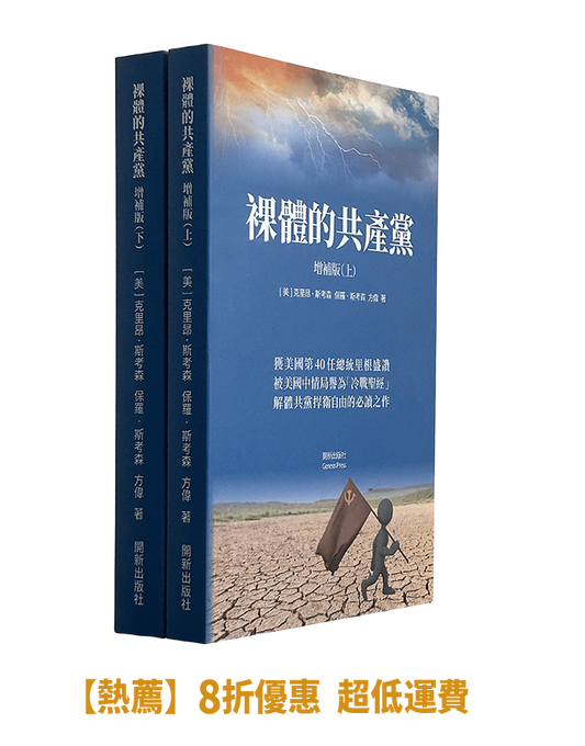 【平裝書】裸體的共產黨 增補版（兩冊套裝）🔔 贈精選有聲書