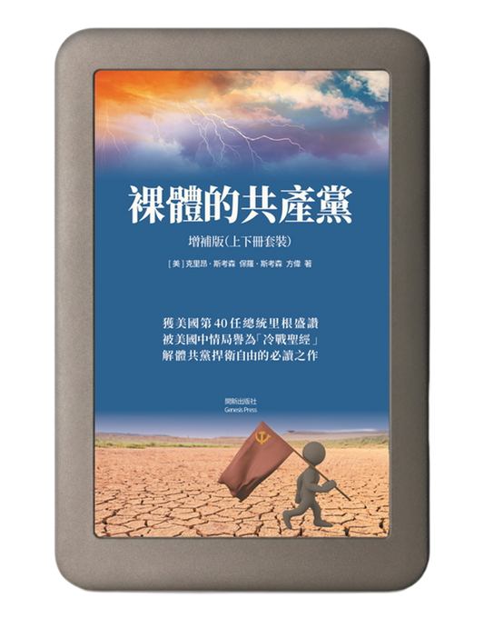 【電子書】 裸體的共產黨 增補版（兩冊套裝）🔔 贈精選有聲書