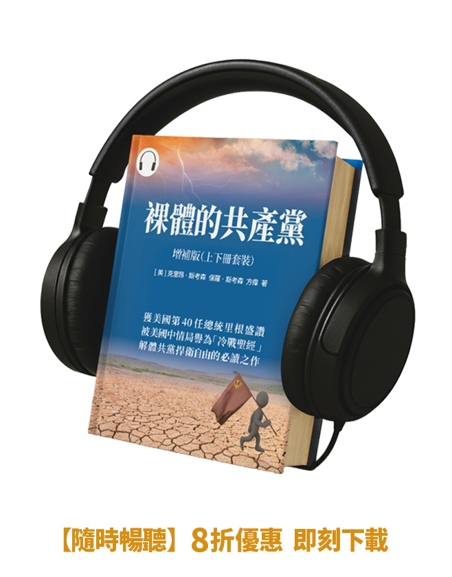 【有聲書】裸體的共產黨 增補版（兩冊套裝）🔔 贈精選有聲書