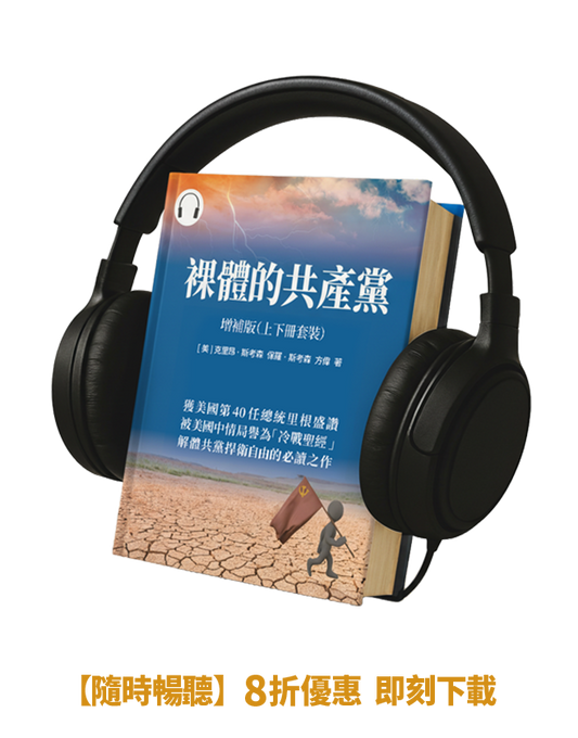 【有聲書】裸體的共產黨 增補版（兩冊套裝）🔔 贈精選有聲書