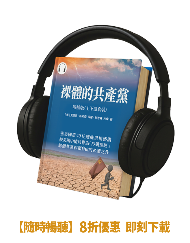 【有聲書】裸體的共產黨 增補版（兩冊套裝）🔔 贈精選有聲書