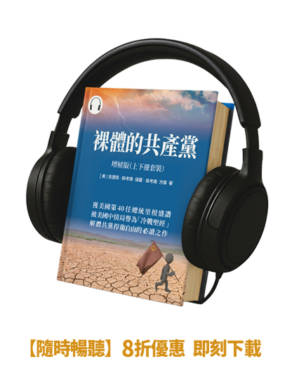 【有聲書】裸體的共產黨 增補版（兩冊套裝）🔔 贈精選有聲書