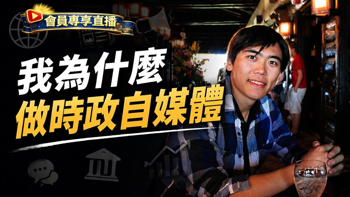 會員開通後第一場直播！觀眾想問：我為什麼做時政自媒體？本期聊聊｜大宇會員 2026.04.25