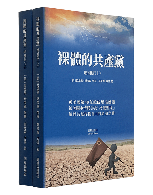 【平裝書】裸體的共產黨 增補版（兩冊套裝）🔔 贈精選有聲書
