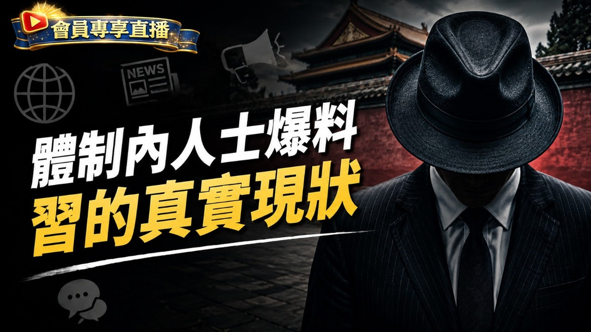真正體制內人士爆料，中共內部正在發生什麼？原始爆料唸給你；接著還有互動環節｜大宇拍案驚奇 會員直播 2026.08.06