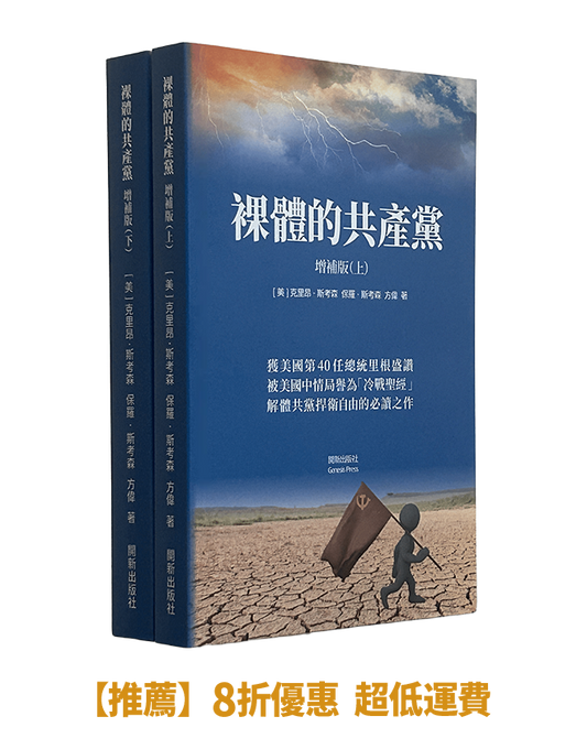 【平裝書】裸體的共產黨 增補版（兩冊套裝）🔔 贈精選有聲書
