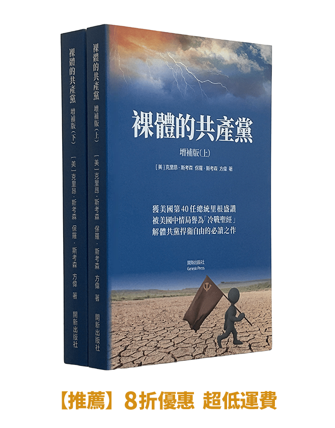 【平裝書】裸體的共產黨 增補版（兩冊套裝）🔔 贈精選有聲書
