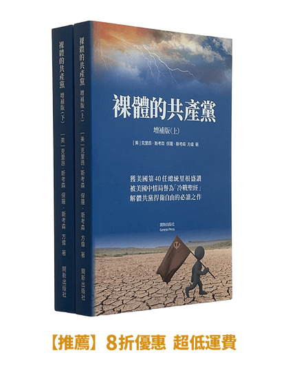 【平裝書】裸體的共產黨 增補版（兩冊套裝）🔔 贈精選有聲書