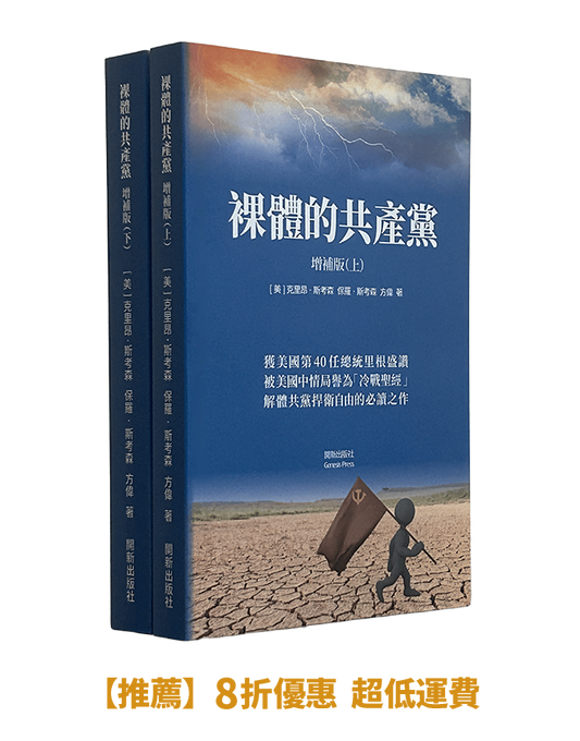 【平裝書】裸體的共產黨 增補版（兩冊套裝）🔔 贈精選有聲書