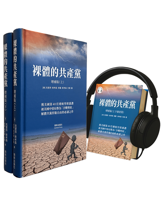 【精裝書+有聲書】裸體的共產黨 增補版（兩冊套裝）🔔 贈精選有聲書