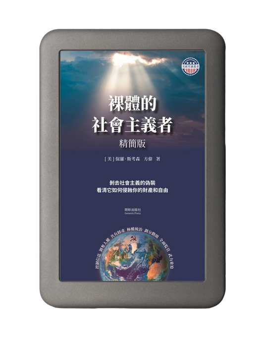 裸體的社會主義者 電子書