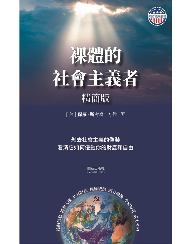 裸体的社会主义者 精装书（手工修订版）