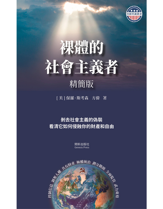 裸体的社会主义者 精装书（手工修订版）