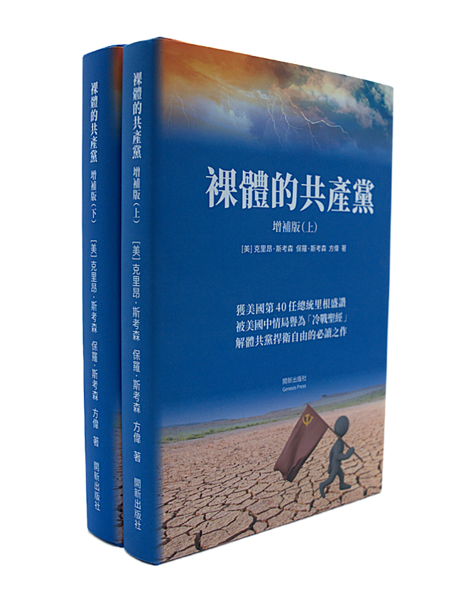 裸體的共產黨 增補版（上下冊套裝）精裝書