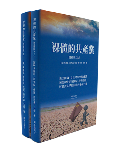 【預售】裸體的共產黨 增補版（上下冊套裝）精裝書 🔔 2套以上免運費|贈《九評》有聲書（US）