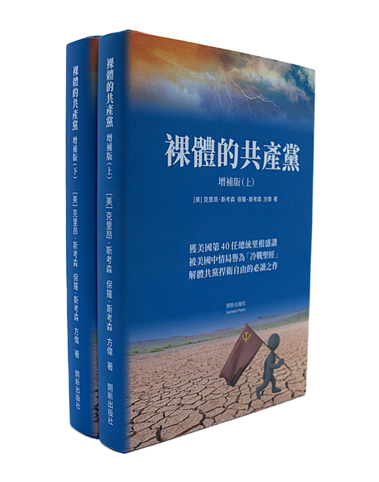 裸體的共產黨 增補版（上下冊套裝）精裝書