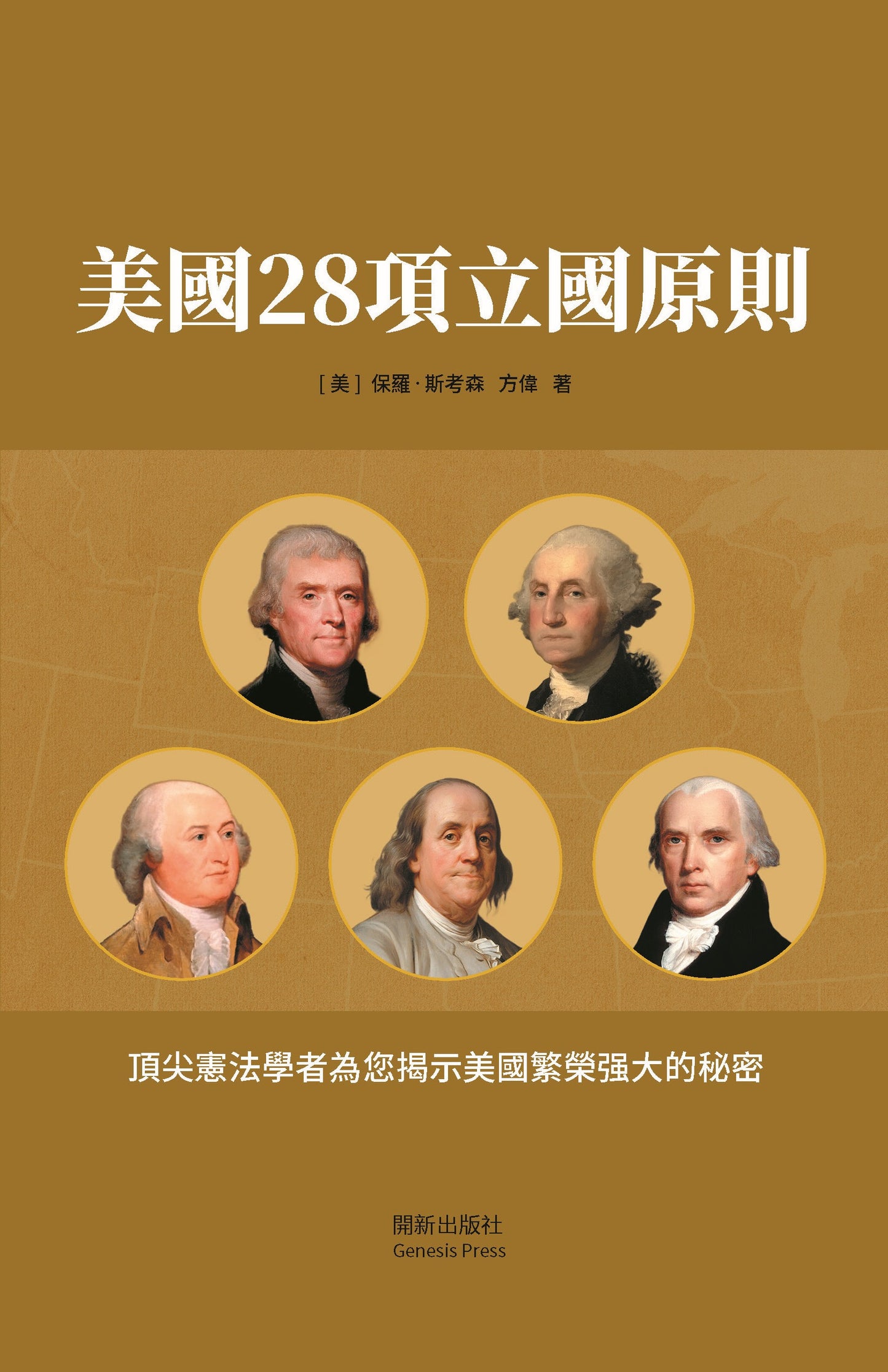 美國28項立國原則 彩圖珍藏版 電子書