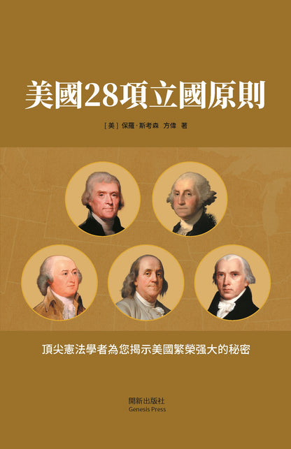 美國28項立國原則 彩圖珍藏版 平裝